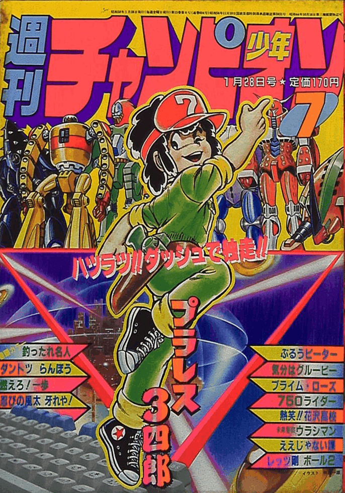 私の好きだった少年漫画『プラレス3四郎(さんしろう)』 〈新書