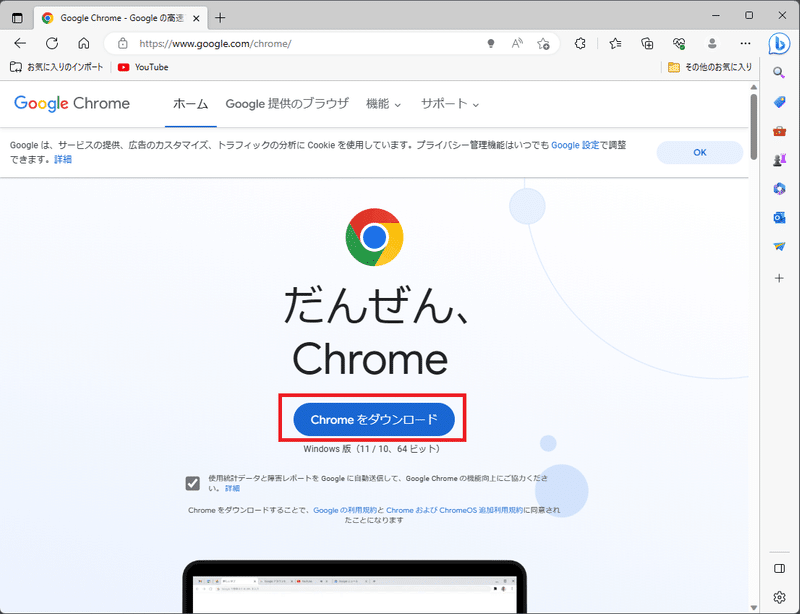 「Chromeをダウンロード」の画像