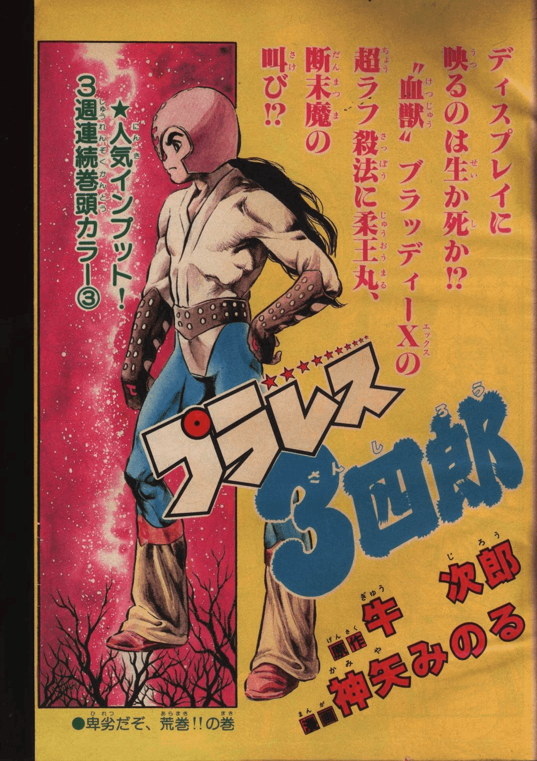 私の好きだった少年漫画『プラレス3四郎(さんしろう)』 〈新書