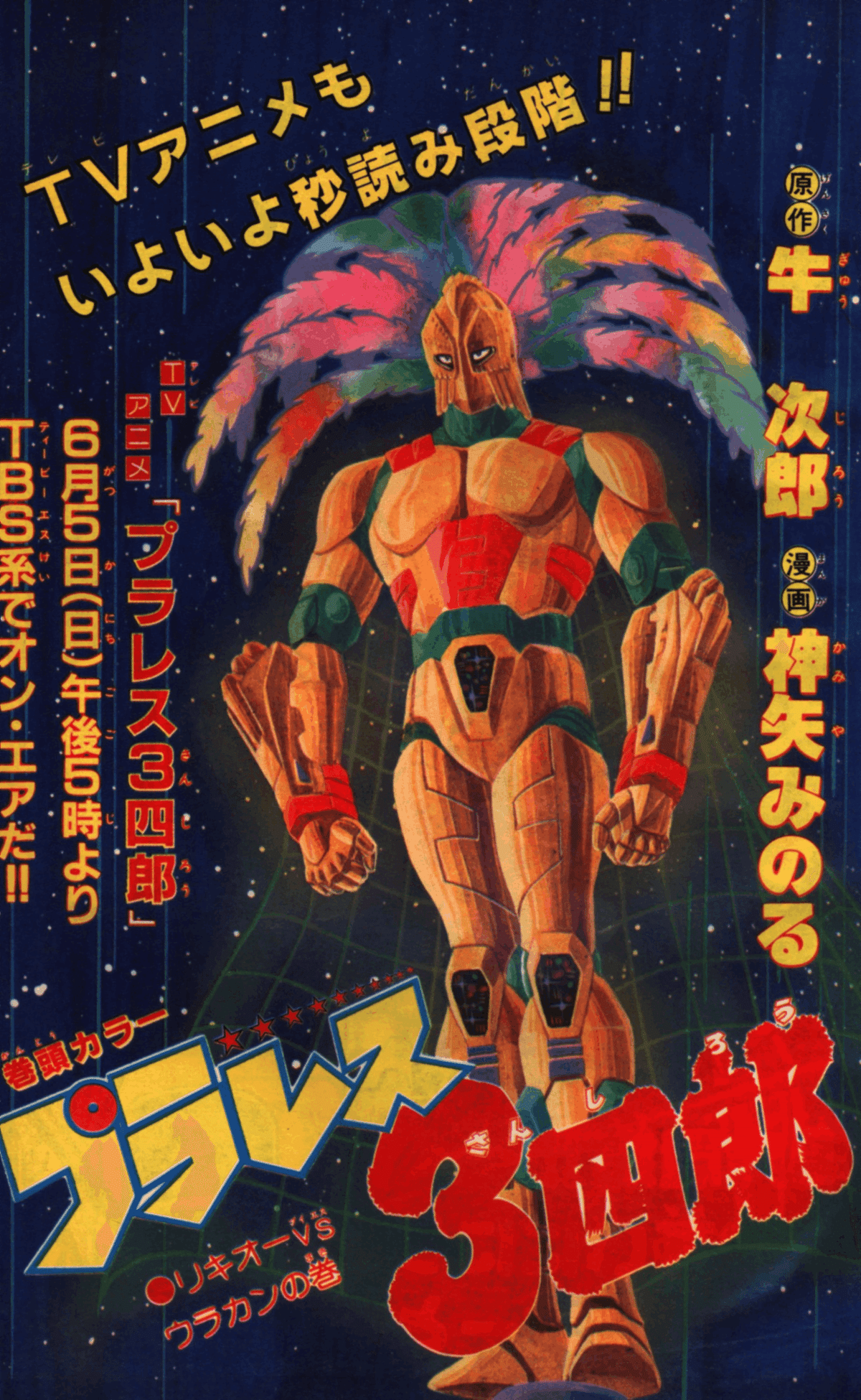 私の好きだった少年漫画『プラレス3四郎(さんしろう)』 〈新書