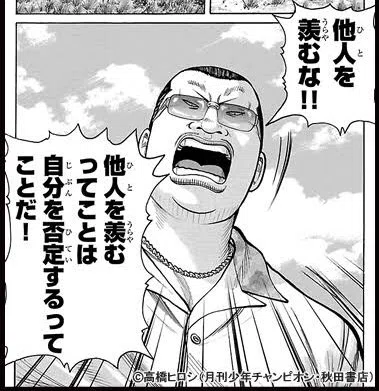 他人を羨むな!!他人を羨むってことは自分を否定するってことだ! by 梅星政司|Gamers_d5d