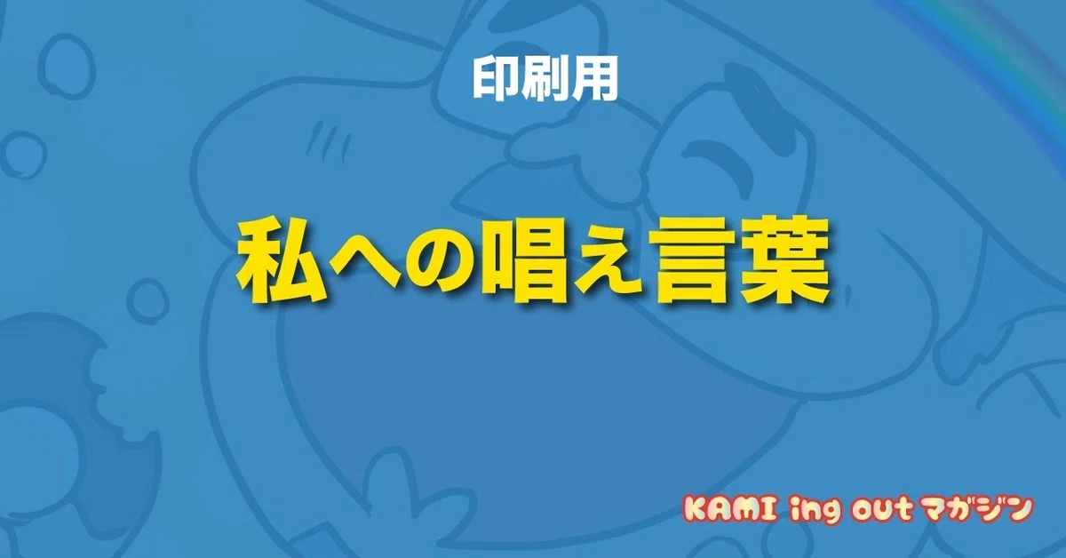 私への唱え言葉(印刷用)
