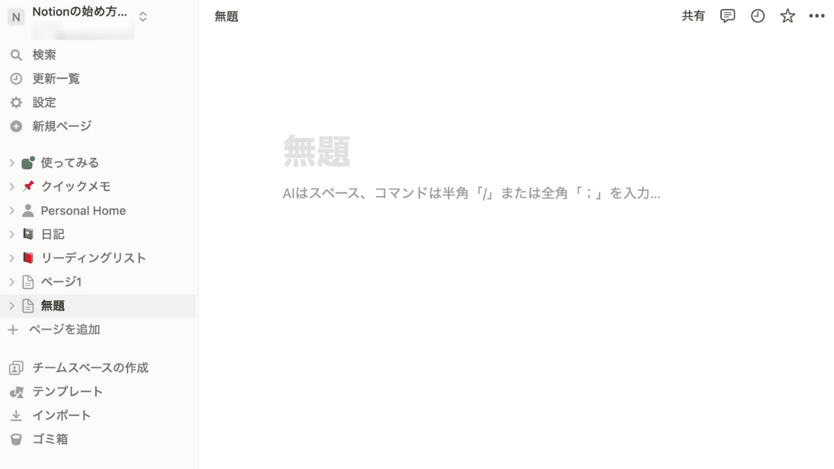 さぁ、真っ白なページから始めよう