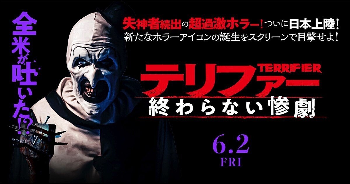 TERRIFIER 2 / テリファー 終わらない惨劇（2023年6月2日劇場