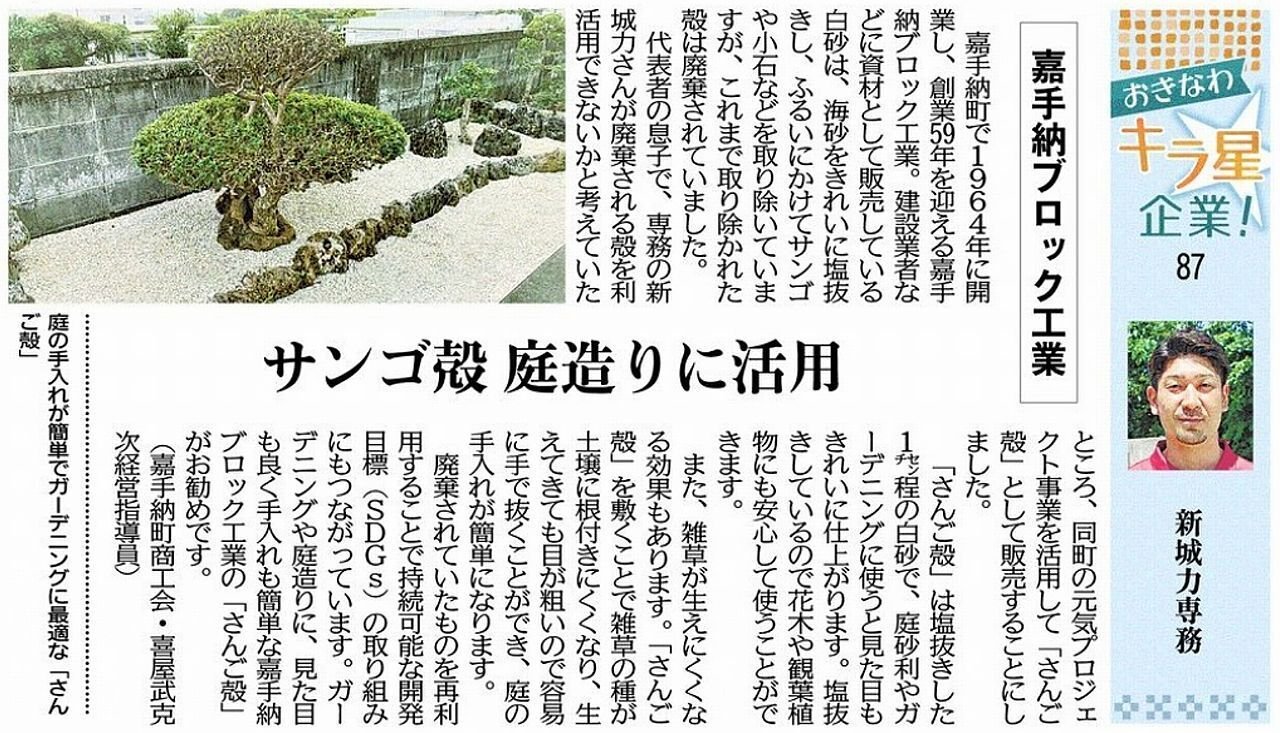 おきなわキラ星企業 87 `嘉手納ブロック工業 サンゴ殻 庭造りに活用`｜沖縄県よろず支援拠点【note 公式】