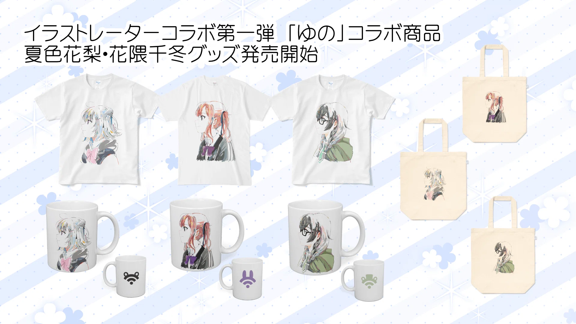 イラストレーター「ゆの」さん描き下ろしグッズ発売！｜TOKYO6