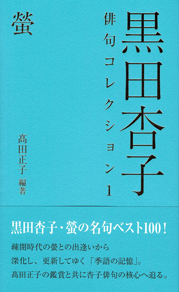 黒田杏子 俳句コレクション|武良竜彦(むらたつひこ) 黒田杏子 俳句コレクション|武良竜彦(むらたつひこ)
