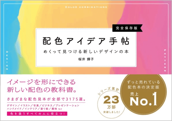 デザイン勉強中の私による おすすめ配色本｜月城わらび