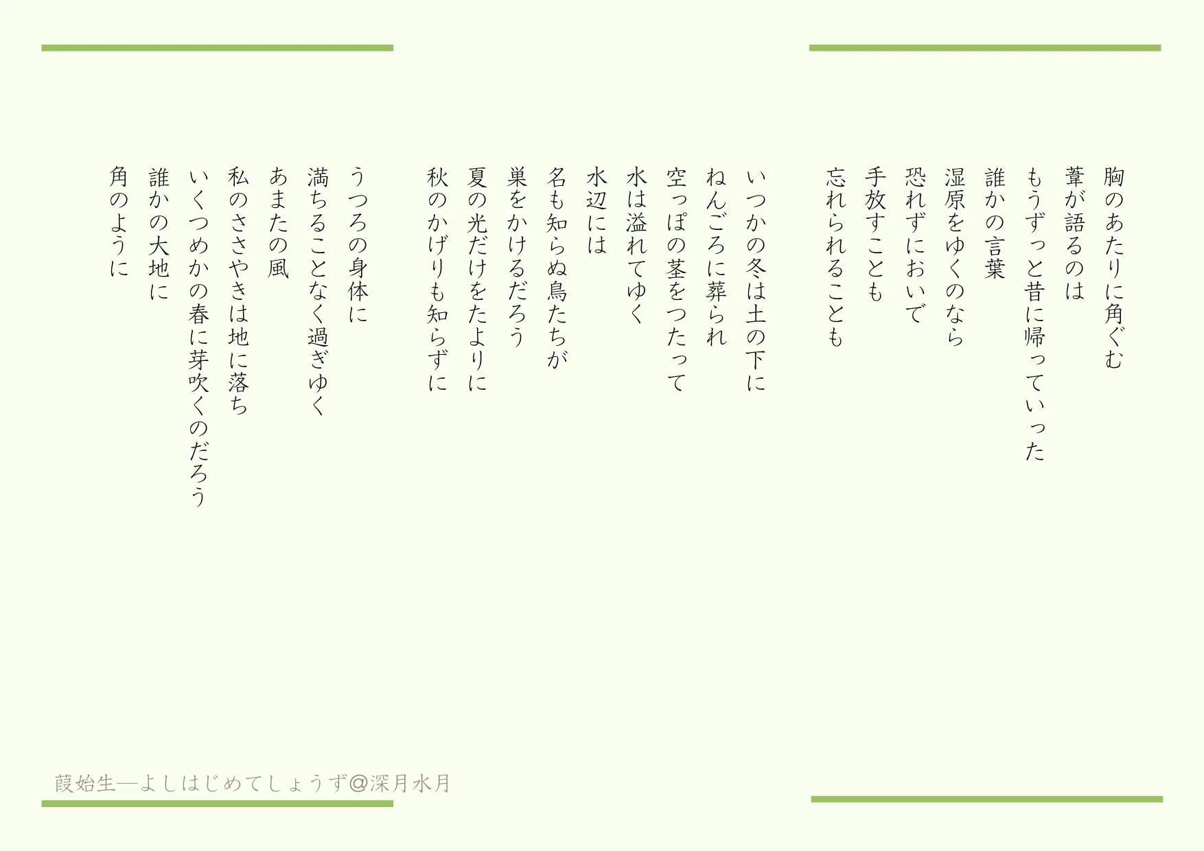 詩あそび七十二候】葭始生（よしはじめてしょうず）｜明日あしたの雨の