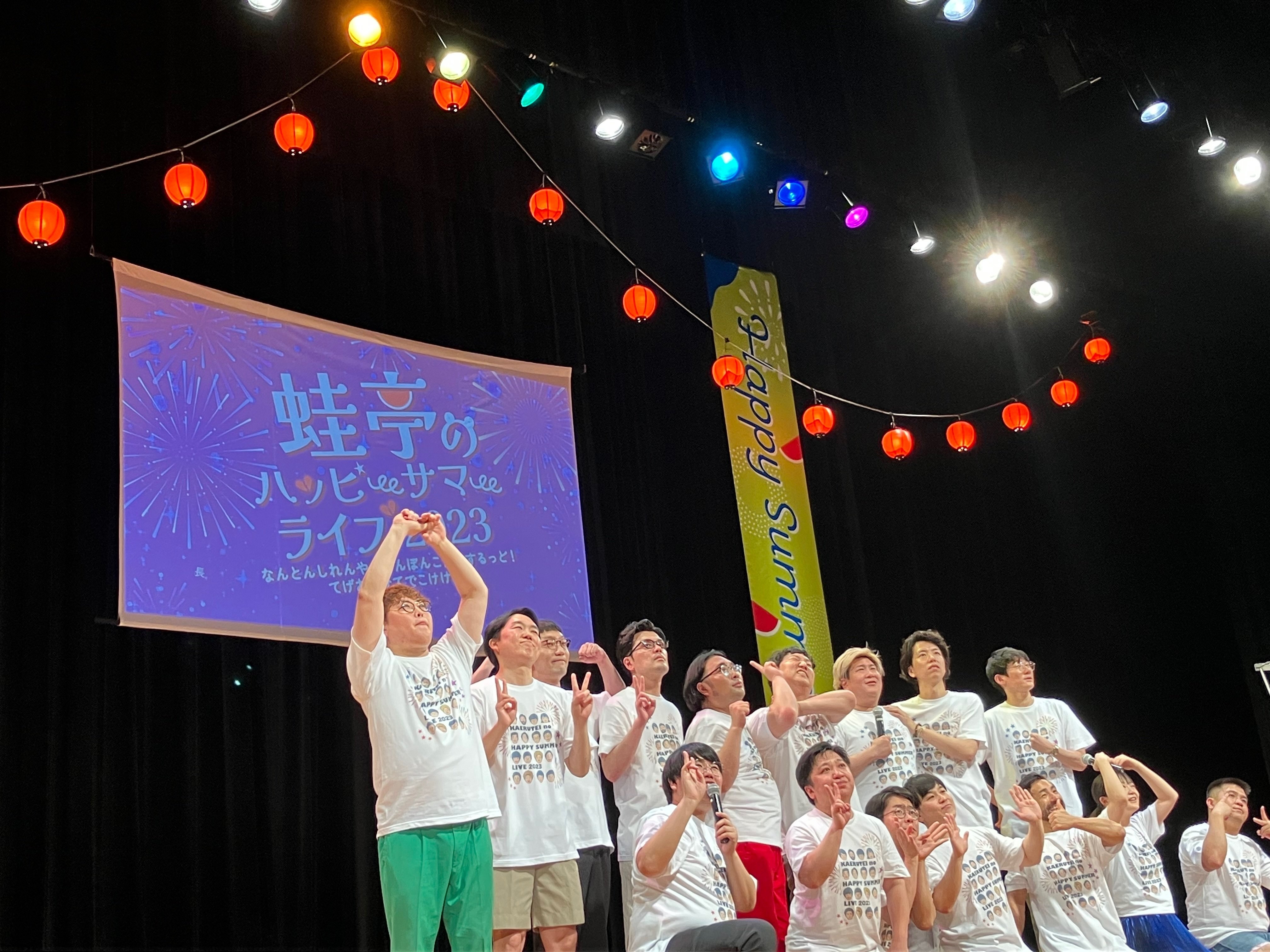 蛙亭のハッピーサマーライブ2023 in宮﨑｜オレンジみかん