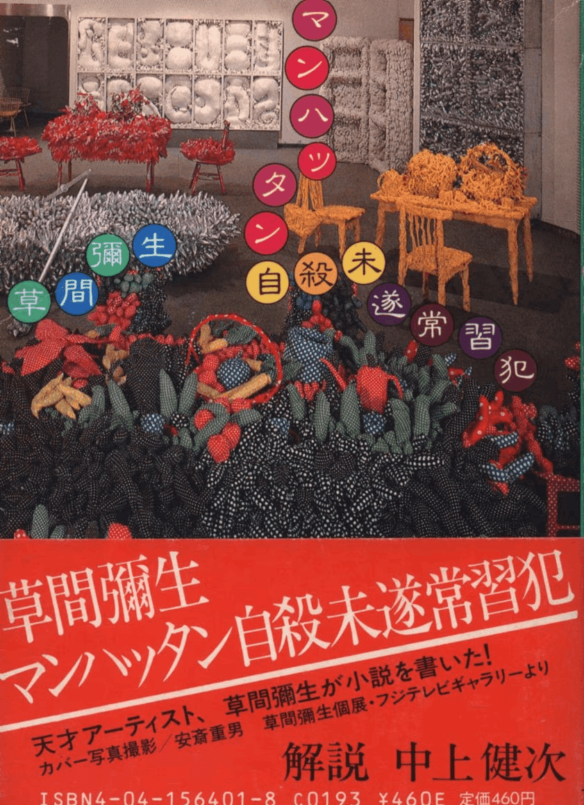 草間彌生『マンハッタン自殺未遂常習犯』|俗語半解 草間彌生『マンハッタン自殺未遂常習犯』|俗語半解