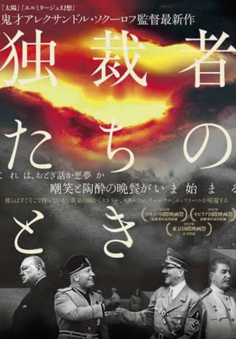 アレクサンドル・ソクーロフ監督 『独裁者たちのとき』 ： イエスの