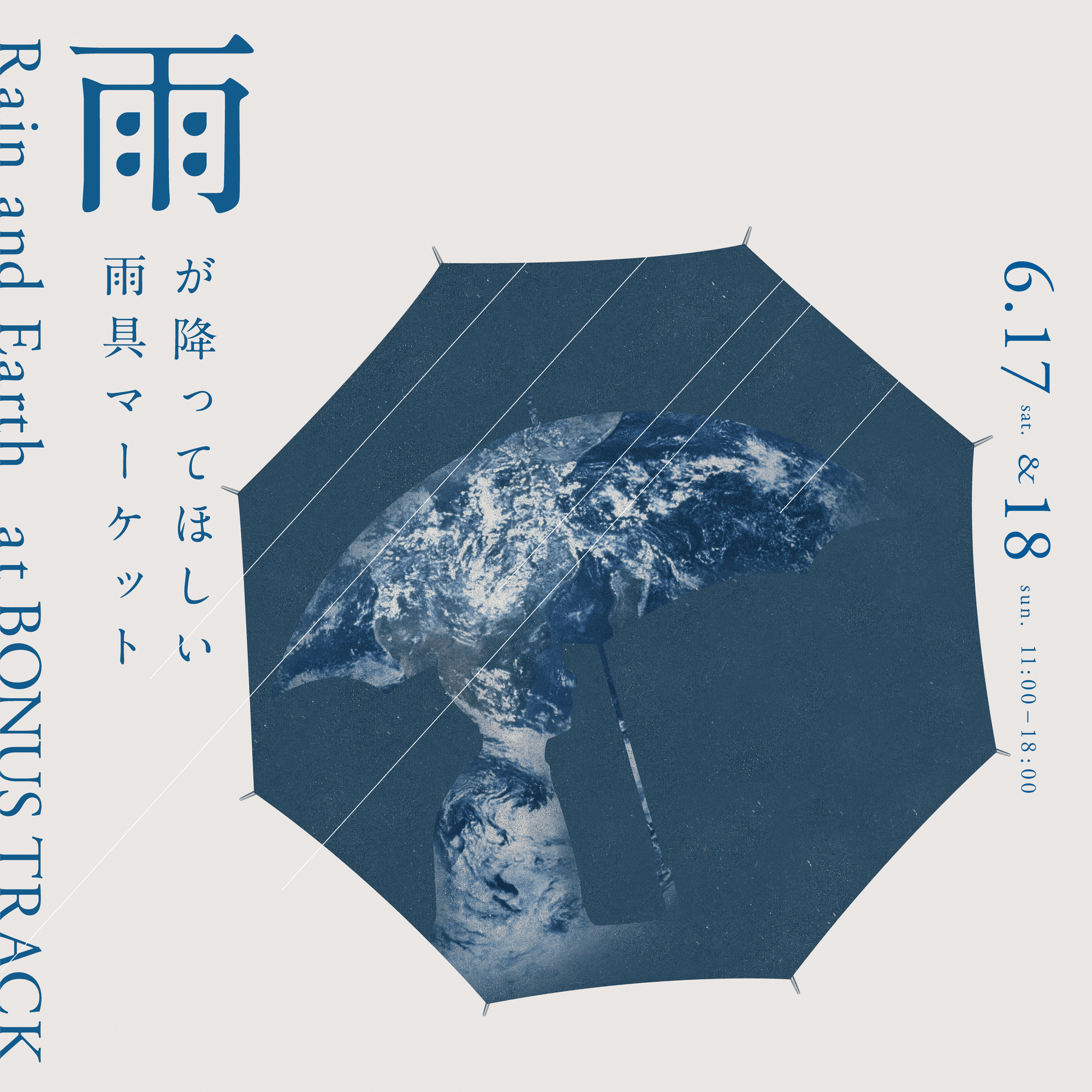 6/5(月)〜25(日) 環境月間「雨と地球」開催｜BONUS TRACK NEWS