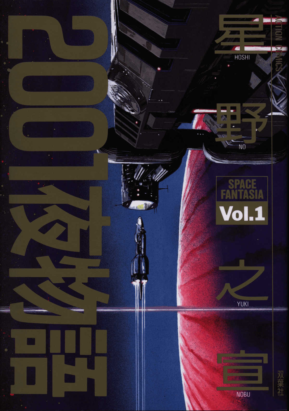 私の好きなSF漫画家【星野 之宣】|【絶版映画本/未DVD化 私の好きなSF漫画家【星野 之宣】|【絶版映画本/未DVD化