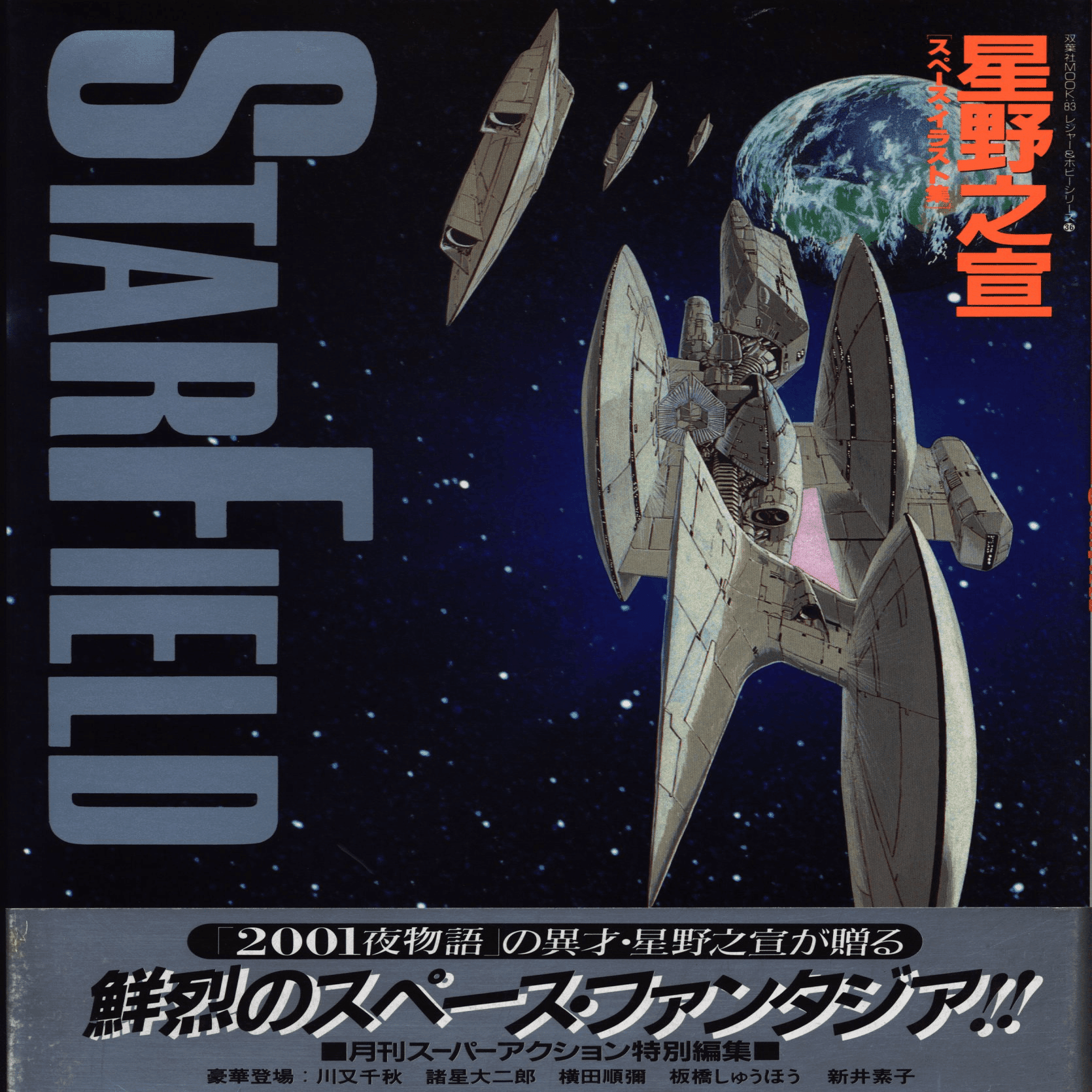 私の好きなSF漫画家【星野 之宣】｜【絶版映画本／未DVD化／その他】