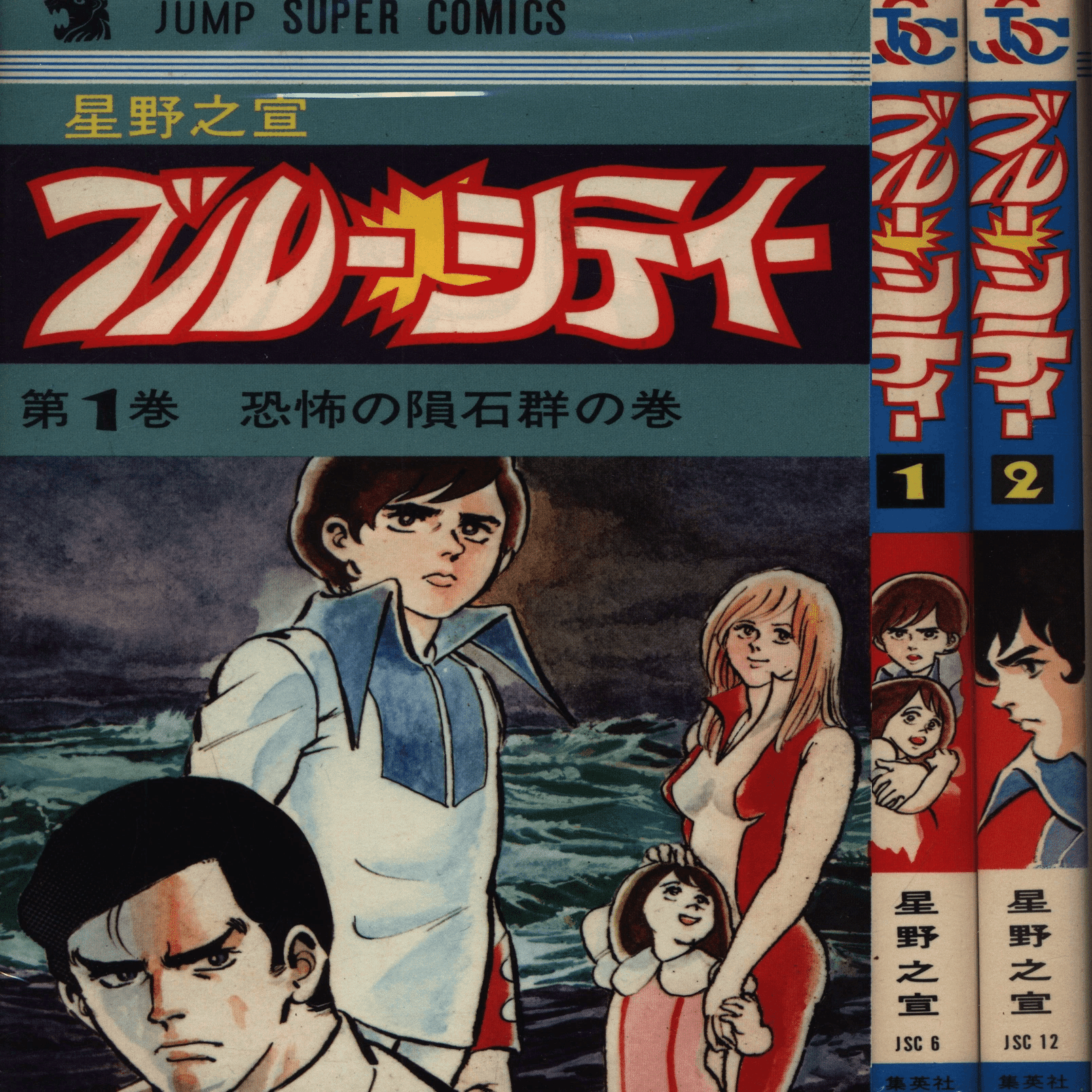 私の好きなSF漫画家【星野 之宣】｜【絶版映画本／未DVD化／その他】