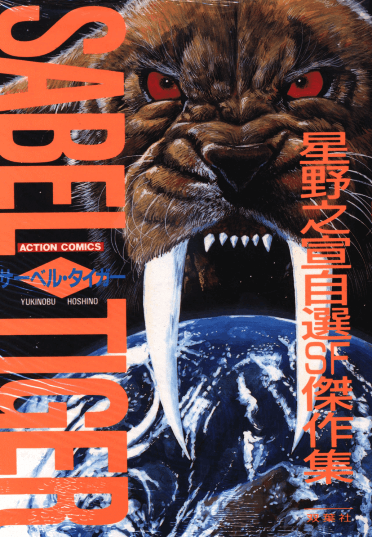 私の好きなSF漫画家【星野 之宣】｜【絶版映画本／未DVD化