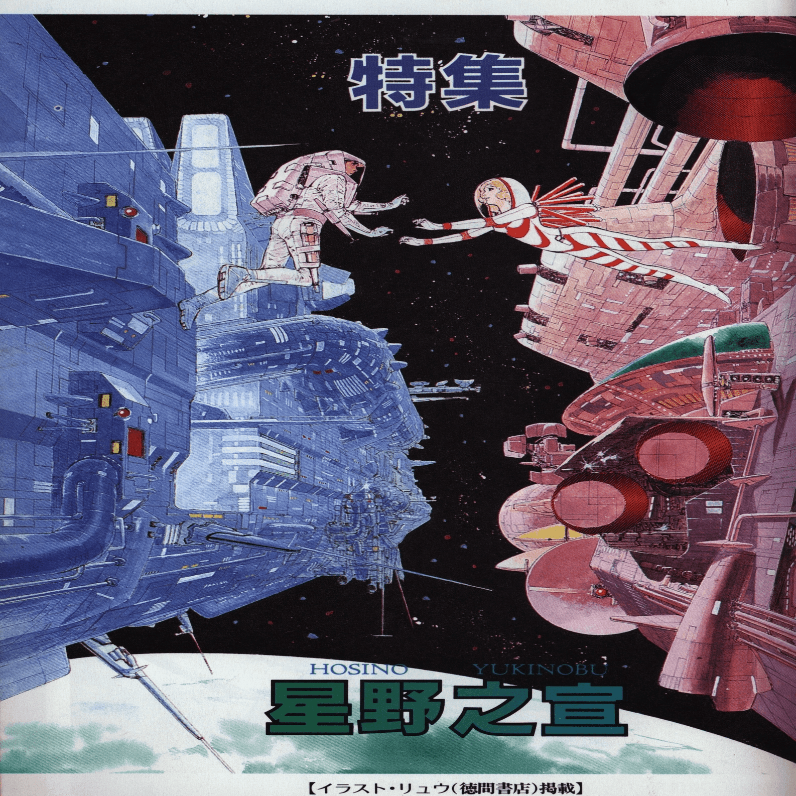 私の好きなSF漫画家【星野 之宣】｜【絶版映画本／未DVD化／その他】