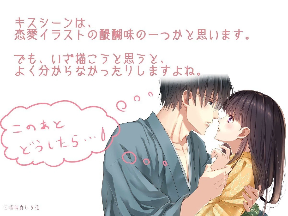 キスシーンの描き方【イラスト講座】｜瑠璃森しき花