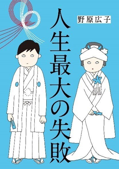 おすすめ人気ランキング2024年 野原広子さんインタビュー『人生最大の失敗』楽天Kobo電子書籍 女性漫画