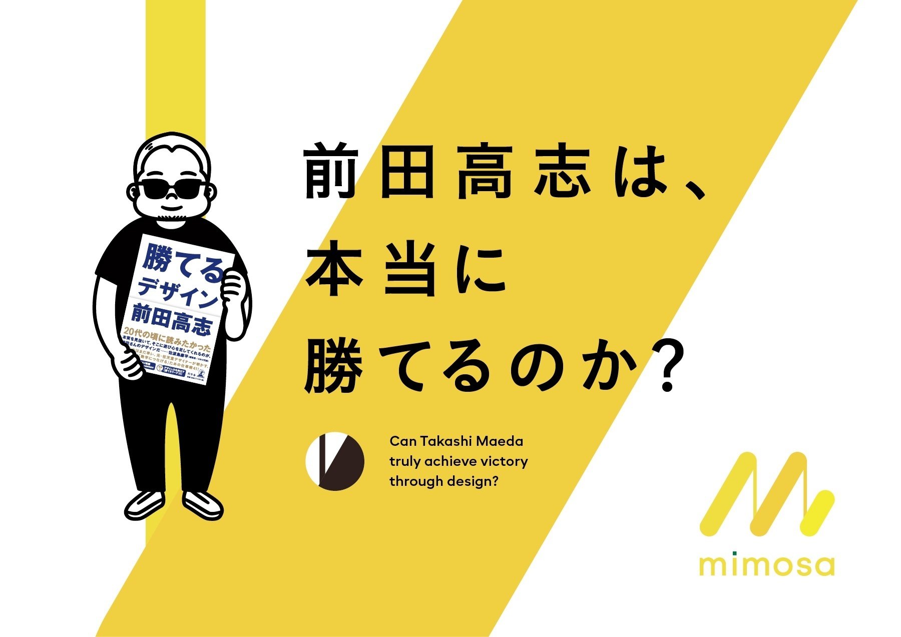 信頼への信頼 新企画】 『勝てるデザイン』の著者、前田高志は本当に勝てる 特撮