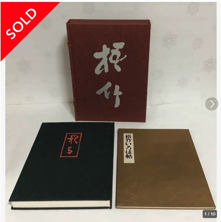 書道の猛者！【明治の三筆】専業書道家が生まれる【その1：日下部鳴鶴