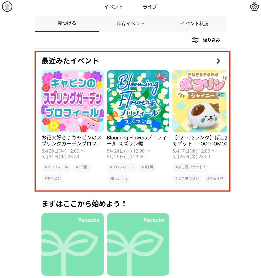 イベントタブに「最近みたイベント」が表示されるようになりました