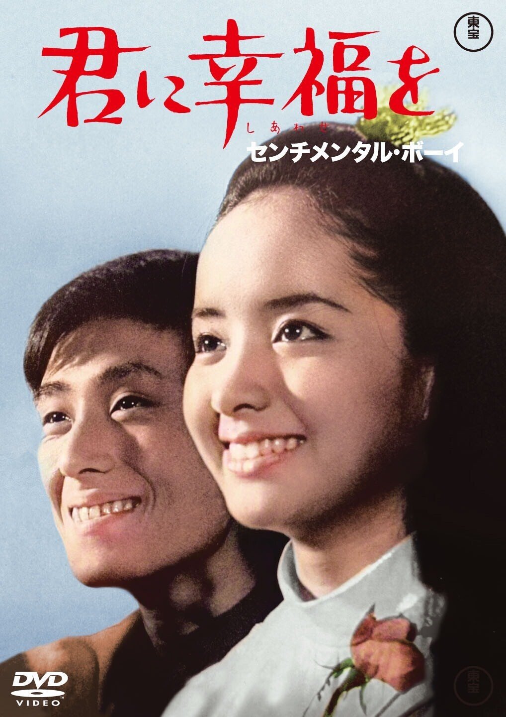 内藤洋子＆酒井和歌子 1960年代東宝アイドルの青春映画6
