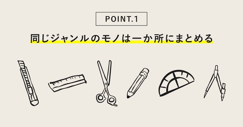 同じジャンルのモノは一か所にまとめる