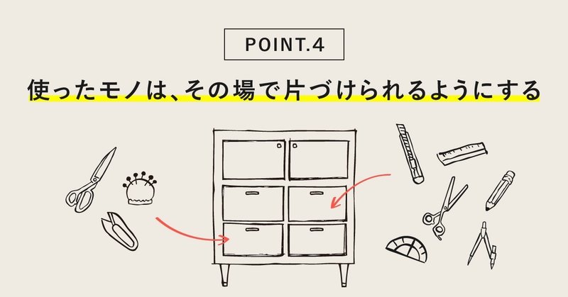 使ったモノは、その場で片づけられるようにする