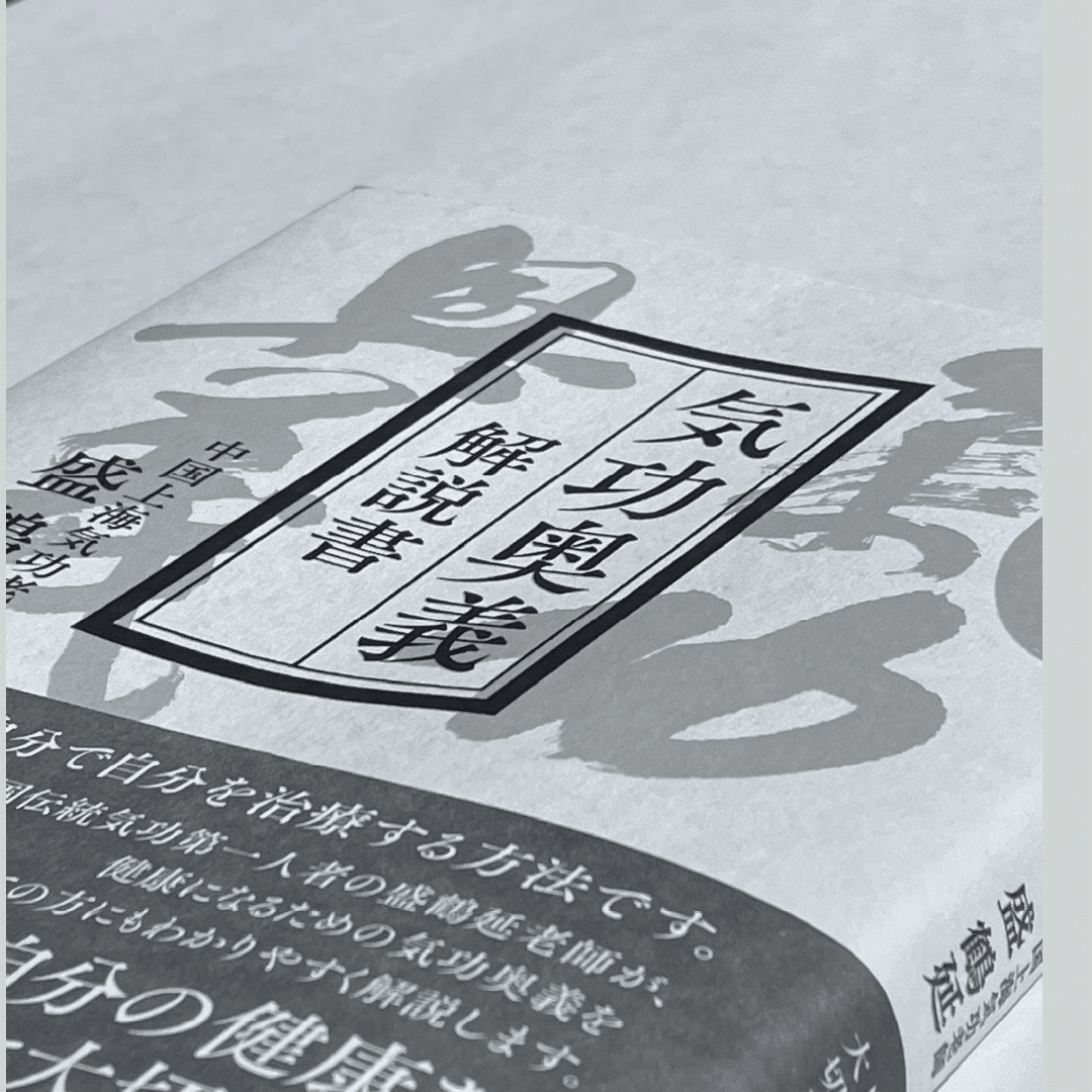 気功奥義 解説書』発売に寄せて。盛鶴延先生へのインタビュー｜自分の