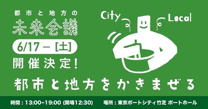 都市と地方の未来会議