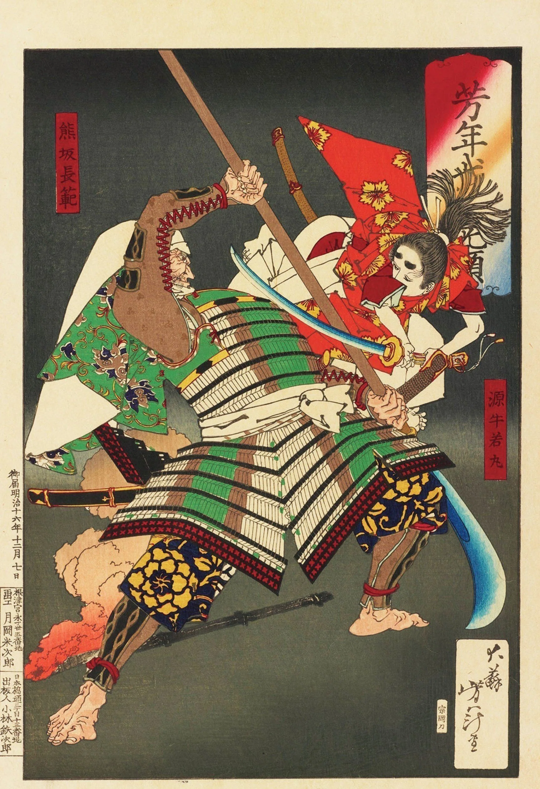 11-19 11-10 浮世絵 【真作】 芳年 月岡芳年 武者絵 名作 大