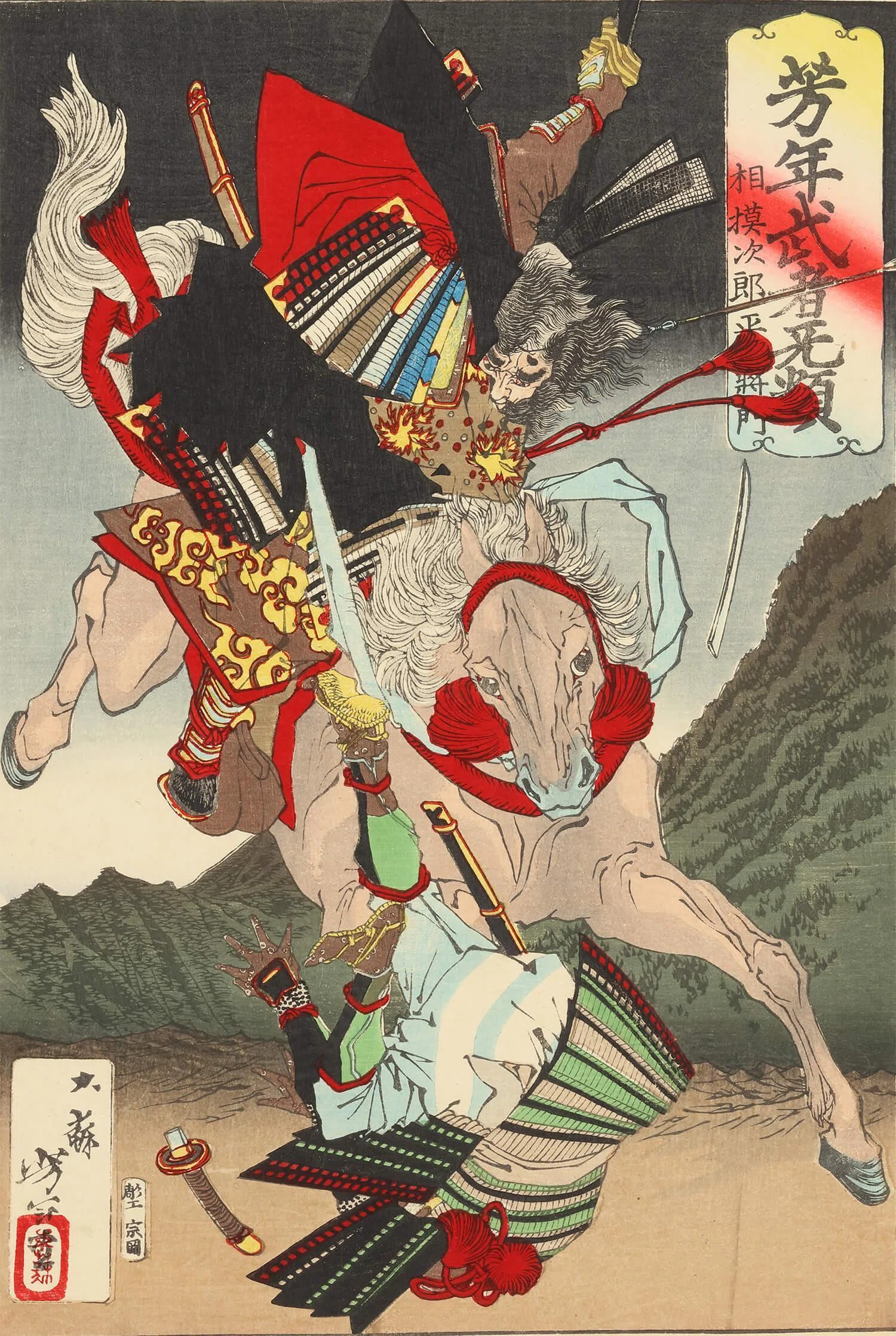 月岡芳年「 芳年武者旡類 相模守北條高時」明治16年 浮世絵 最後の浮世絵師 月岡芳年の魅力③｜『セレマ学院』セレまさ