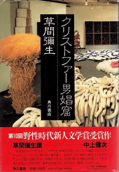 草間彌生『マンハッタン自殺未遂常習犯』|俗語半解 草間彌生『マンハッタン自殺未遂常習犯』|俗語半解