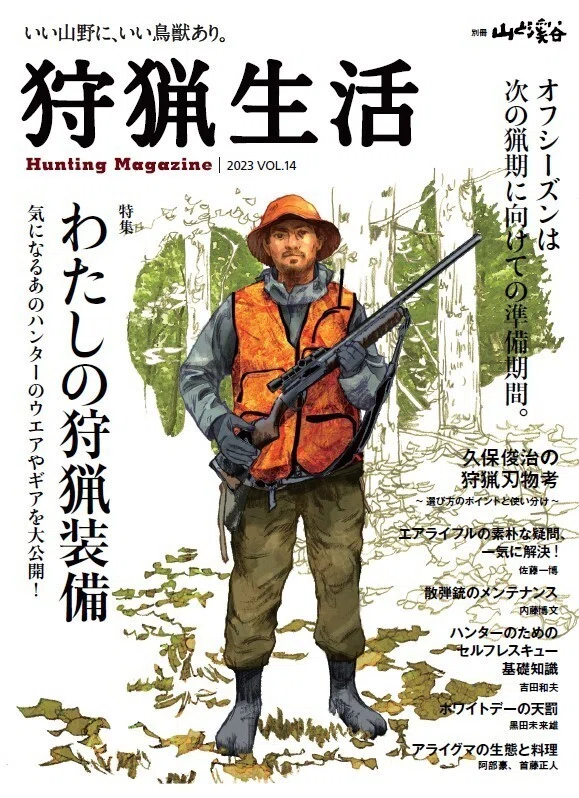 新刊紹介】『狩猟生活』2023VOL.14が6月14日に発売します！ 特集は