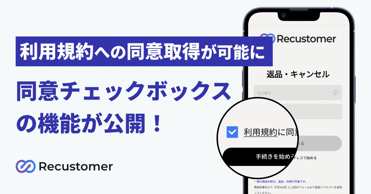 同意チェックボックス機能で、利用規約への同意取得が可能に！｜Recustomer