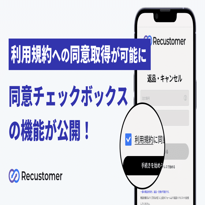 【tomo】ページ　　リクエスト商品のため 同意チェックボックス機能で、利用規約への同意取得が可能に！｜Recustomer