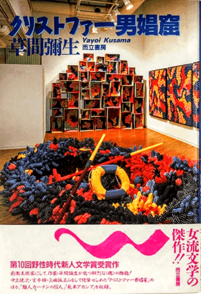草間彌生『マンハッタン自殺未遂常習犯』|俗語半解 草間彌生『マンハッタン自殺未遂常習犯』|俗語半解