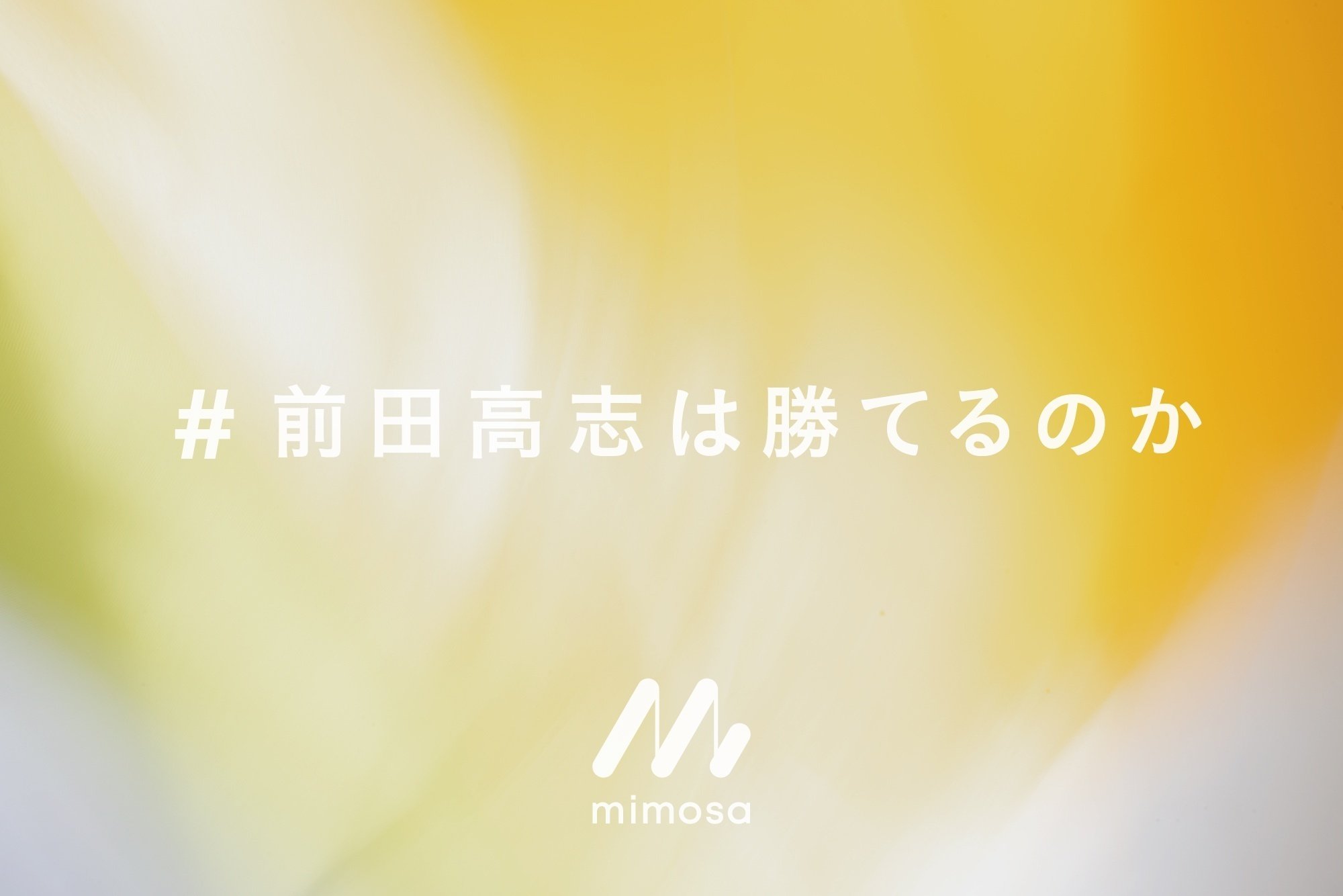 新企画】 『勝てるデザイン』の著者、前田高志は本当に勝てる