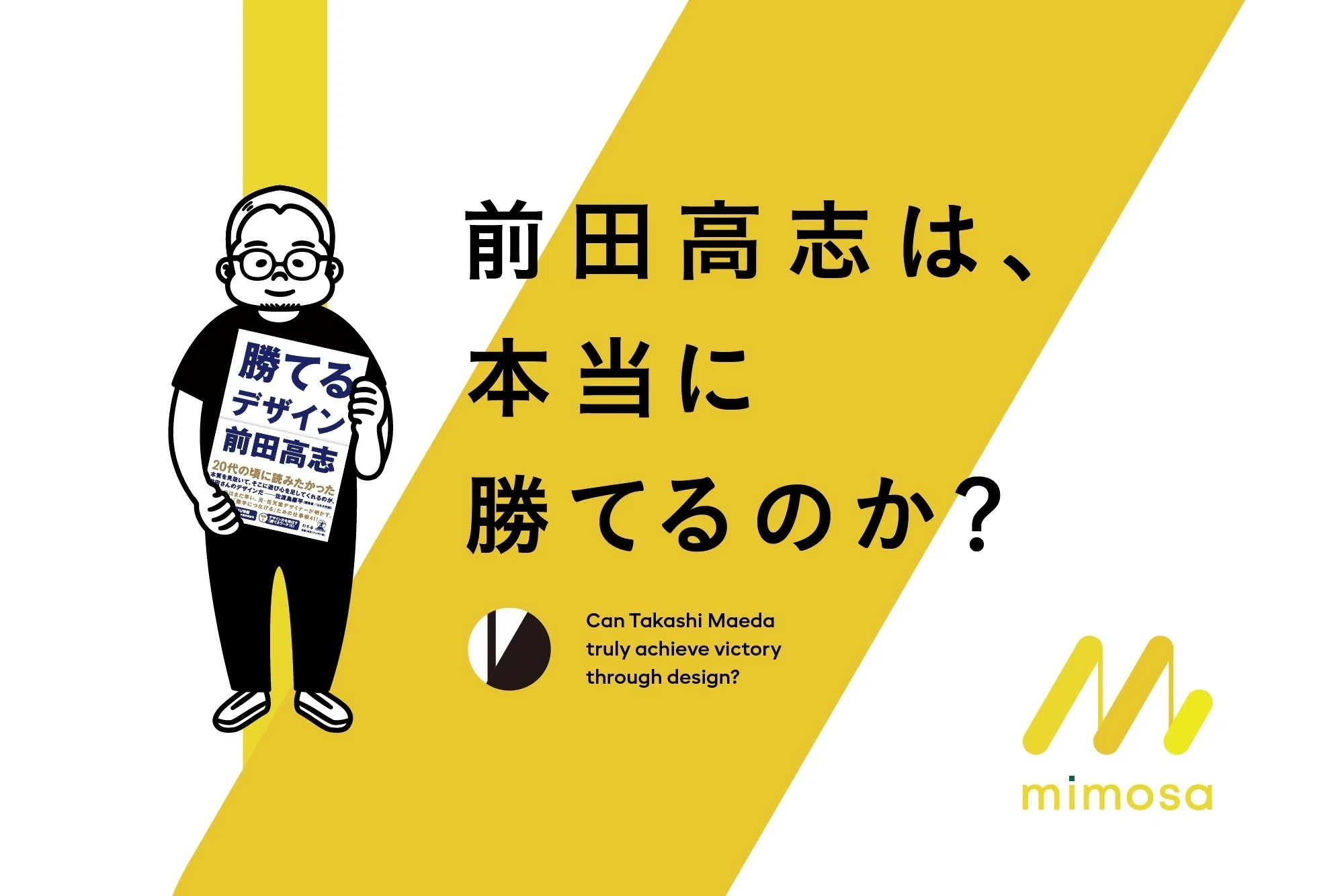 新企画】 『勝てるデザイン』の著者、前田高志は本当に勝てるのか