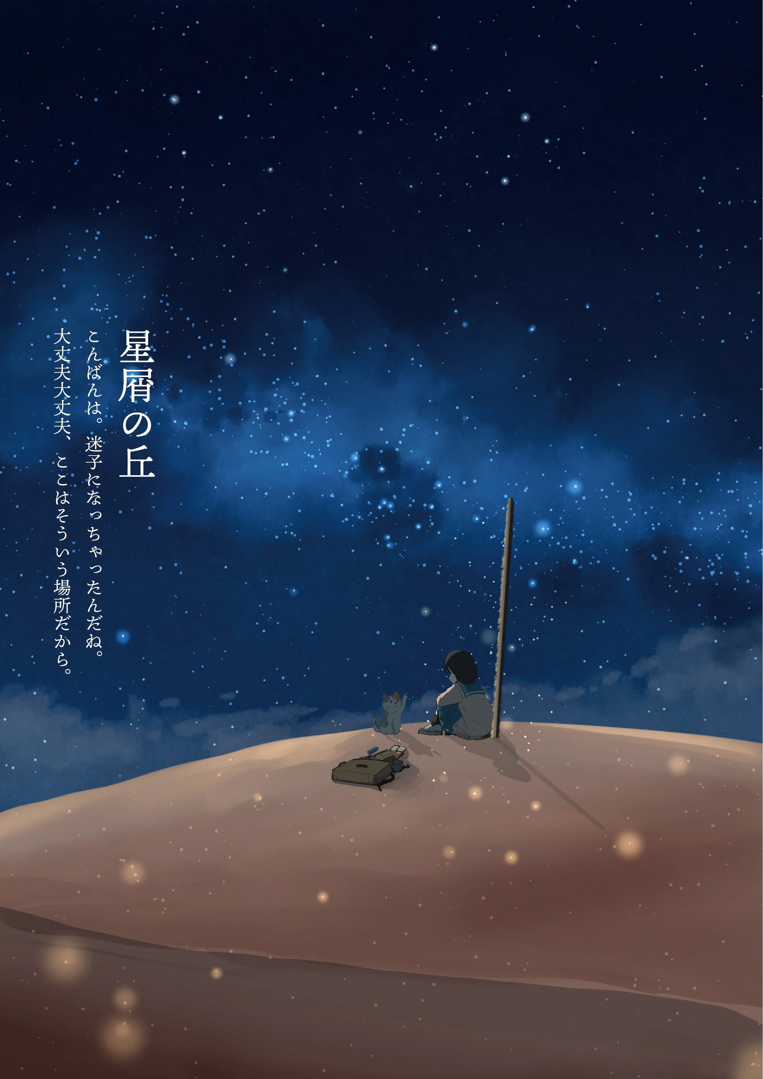 星のあかりをさがして｜桜田千尋