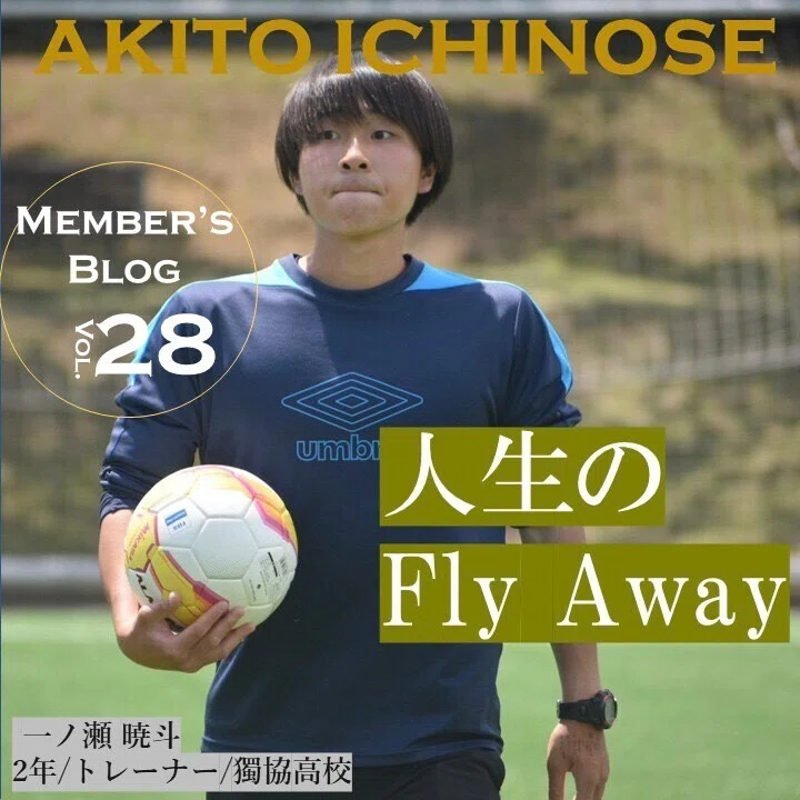 人生のFly Away」 2年 一ノ瀬暁斗｜中央大学学友会サッカー部[公式]
