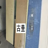 盛岡の畳処分なら無料で一括見積もりがおすすめ！│岩手盛岡前田畳店 