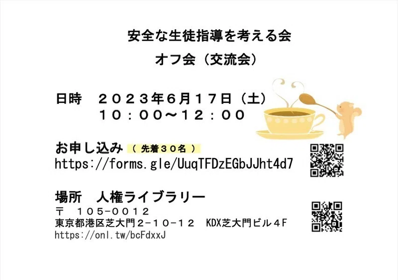 オフ会(交流会)を開催します!|安全な生徒指導を考える会