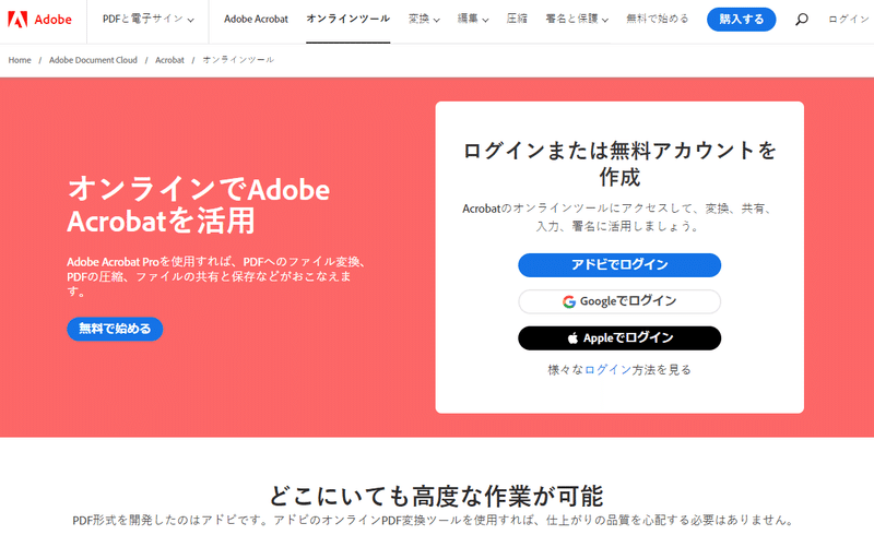 Adobe  Acrobat オンラインツールのトップ画面