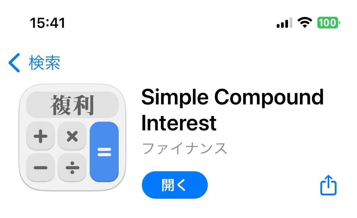 資産形成するならオススメ、福利計算アプリ｜亀井裕史@ミッション【ギフトを覚醒させて大人が輝き、子供も輝く未来を創る】