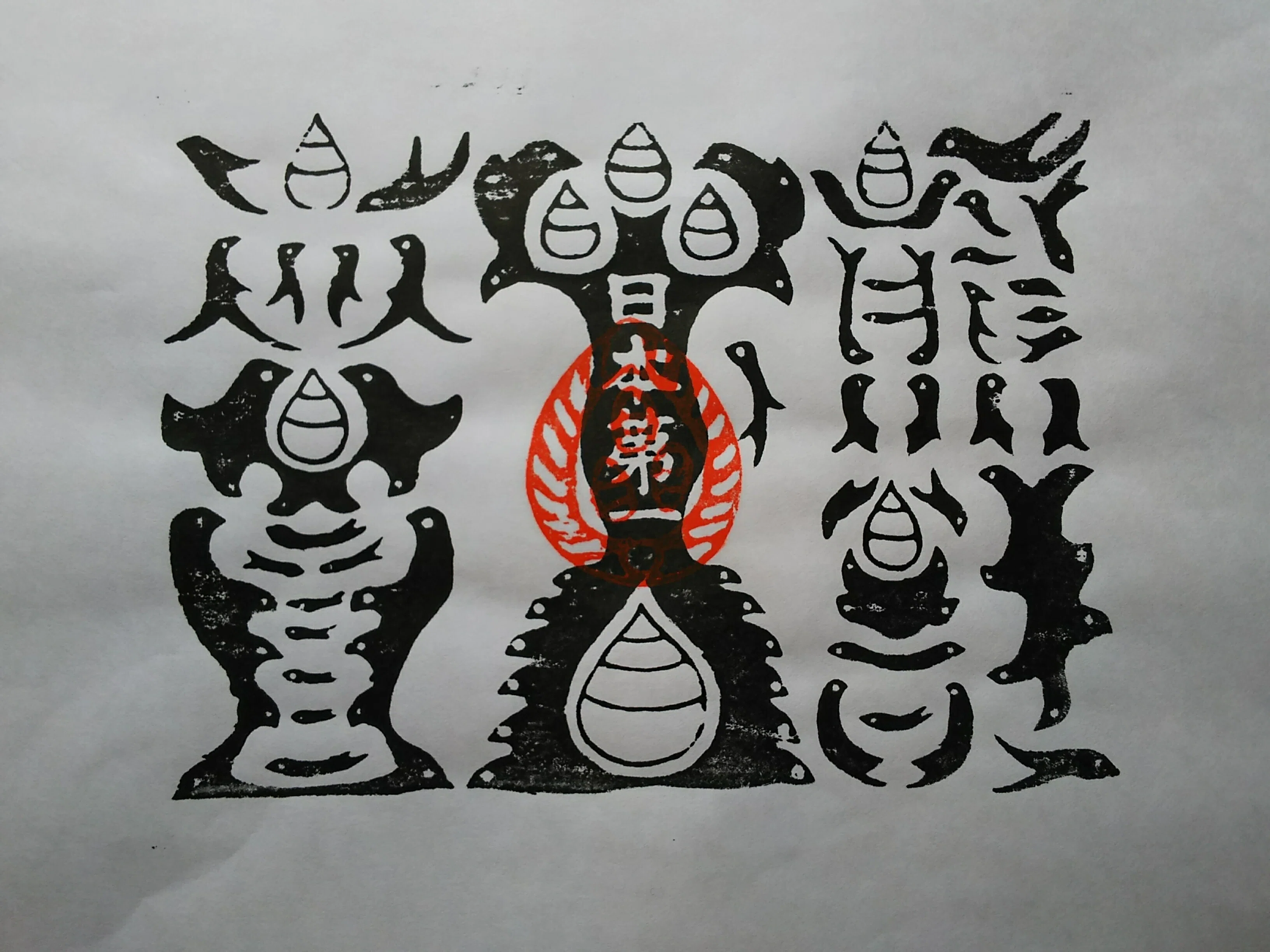 金運爆上げ　本物　特殊呪術文字　熊野本宮大社　特別祈祷済み　熊野牛王神符 61wWn4-AGpL._AC_UF350,
