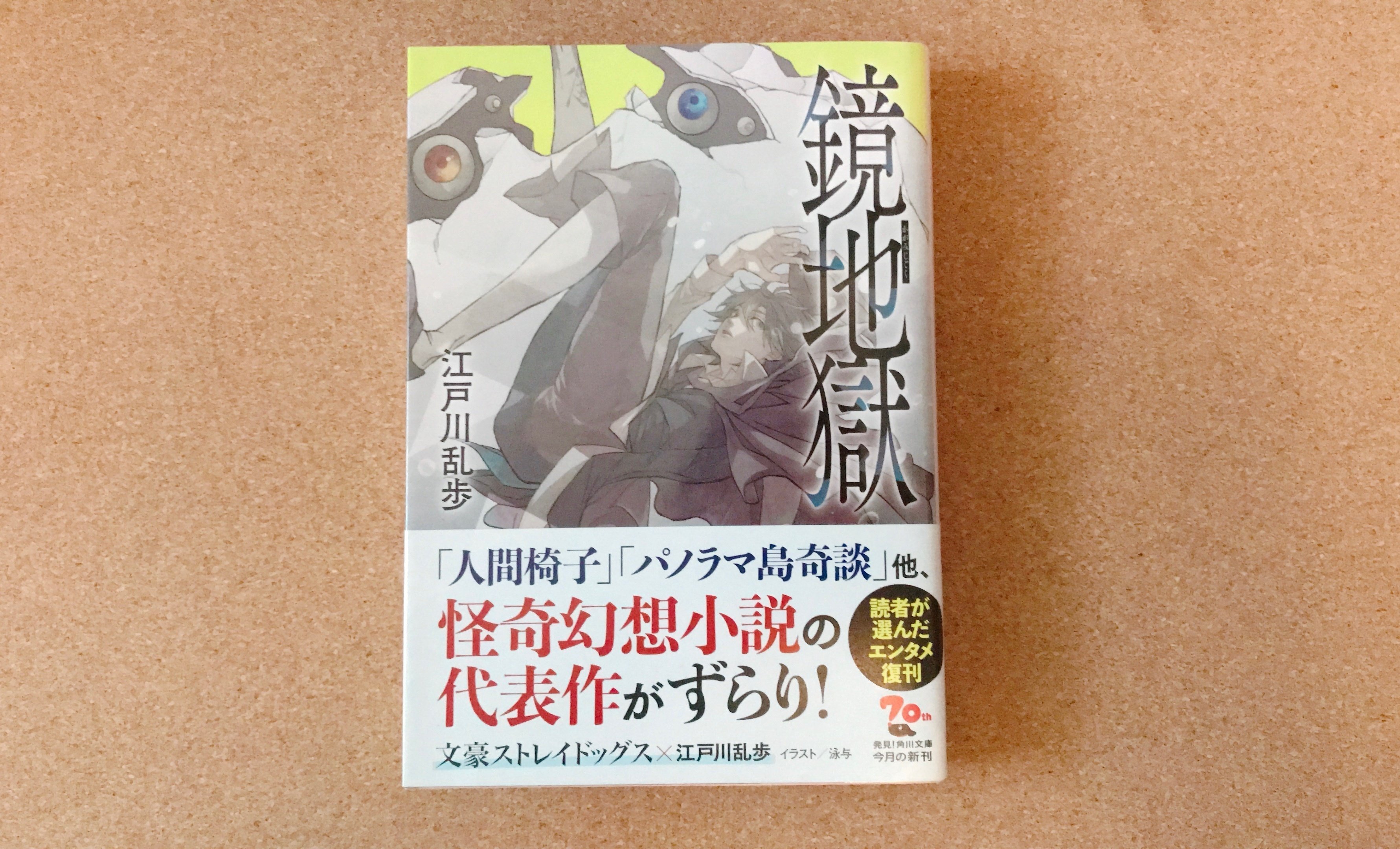 読書ログ：「明智小五郎事件簿」シリーズ＋α｜友田きい