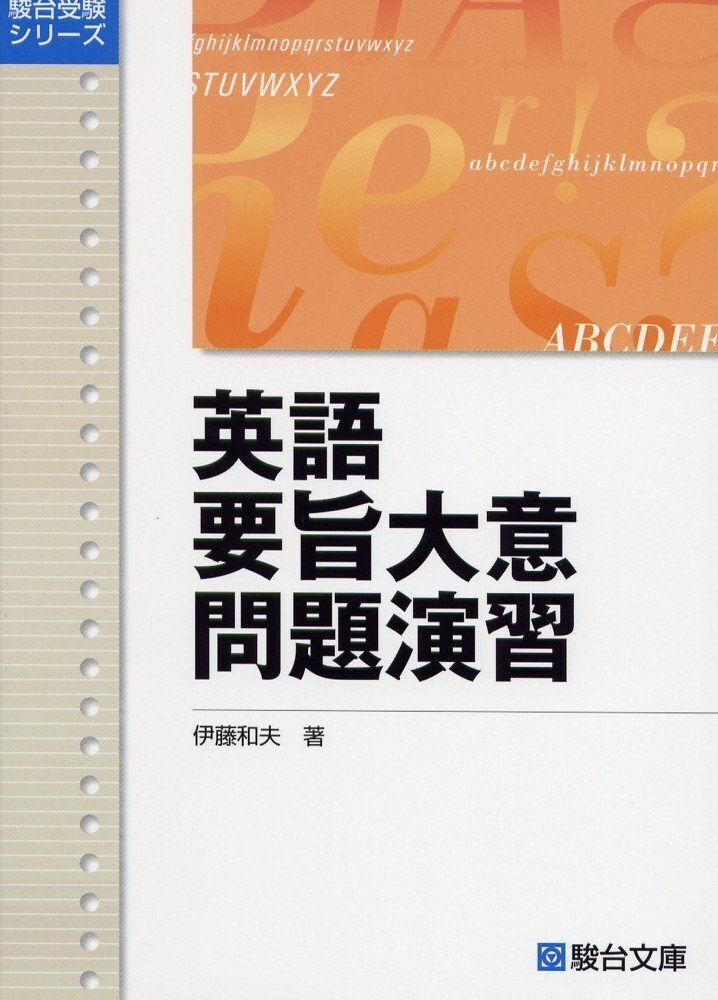 Amazon.co.jp: 伊藤和夫のルールとパターンの英文解釈 大学受験J